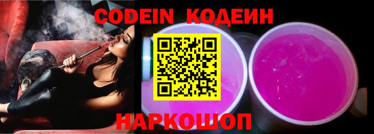 Кодеин Purple Drank  Вход с VPN  Лысьва  Кодеиновый сироп Lean Purple Drank 